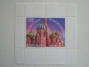 ブルガリア 切手 1997 世界 切手展 モスクワ '97 モスクワ 建都 850年 4309