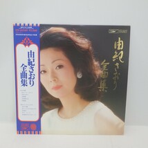 由紀さおり全曲集 LPレコード 帯付き/ETP-60260　80_画像1