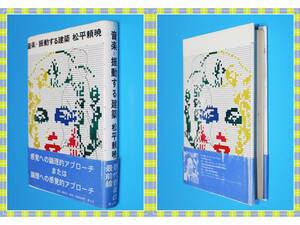 ♪音楽=振動する建築 松平 頼暁 青土社 i81