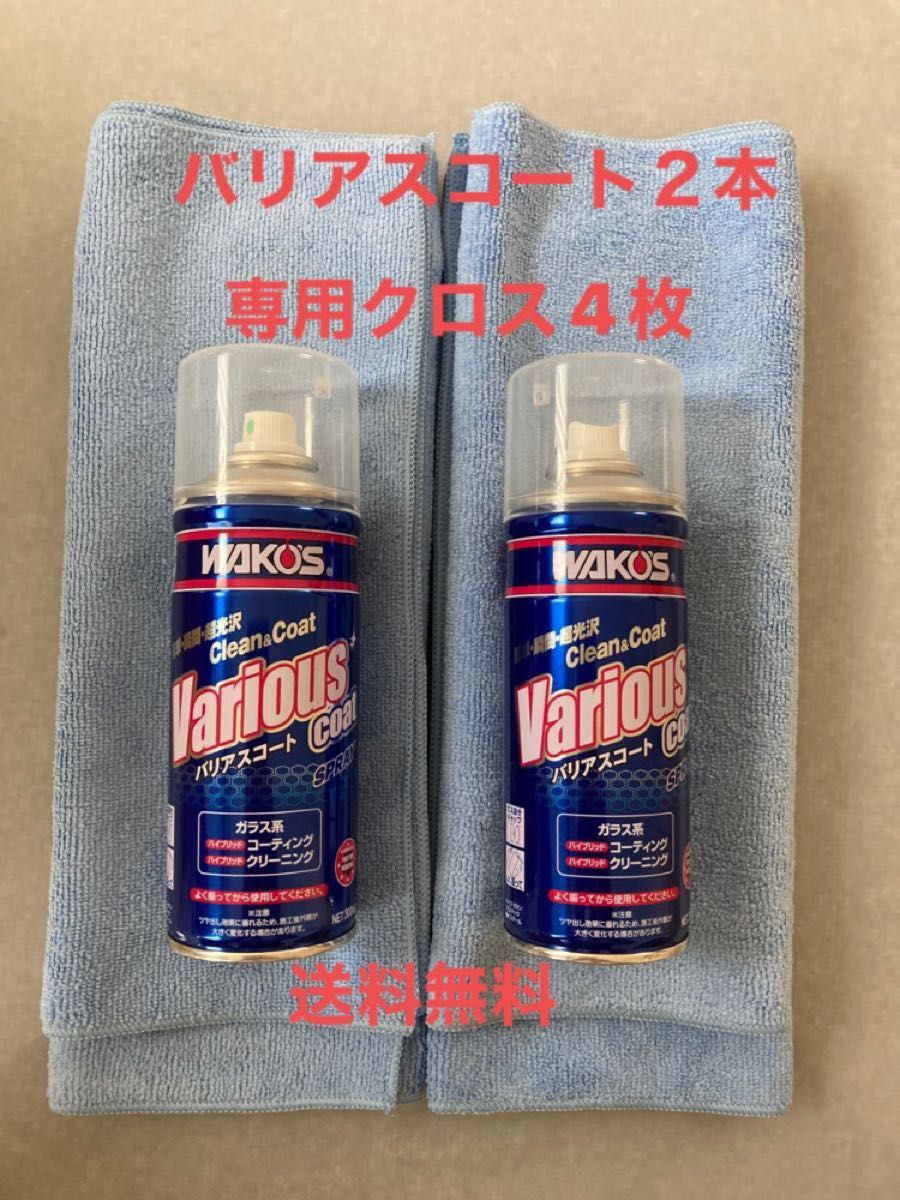 新型 ワコーズ バリアスコート4本 専用クロス8枚 正規品 箱なしタイプ