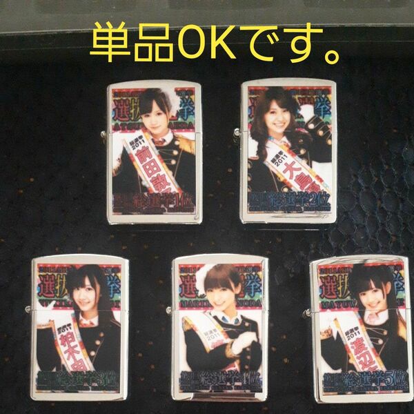 AKB48！　2011総選挙 ライター５個セット！
