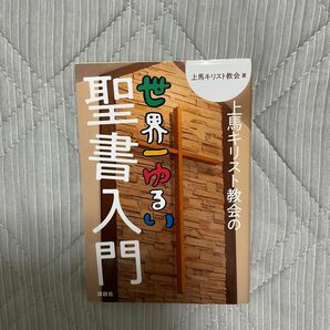 上馬キリスト教会の世界一ゆるい聖書入門 上馬キリスト教会／著