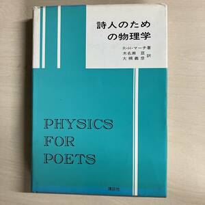 詩人のための物理学(1973)R・H・マーチ著　【Y68】