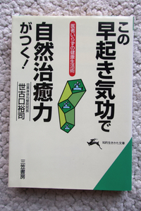 この早起き気功で自然治癒力がつく! 医者いらずの健康生活術 (知的生きかた文庫) 世古口裕司