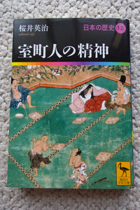 日本の歴史12 室町人の精神 (講談社学術文庫) 桜井英治