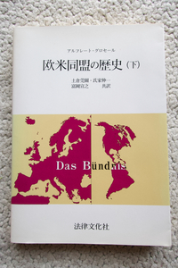 欧米同盟の歴史 下 (法律文化社) アルフレート・グロセール、土倉莞爾・氏家伸一・富岡宣之共訳