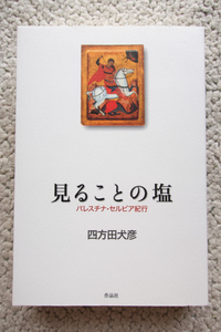 見ることの塩 パレスチナ・セルビア紀行 (作品社) 四方田犬彦