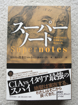 スーパーノート 世界を支配する情報戦争と偽百ドル札 (河出書房新社) カスパー捜査官+ルイージ・カルレッティ、飯田 亮介訳_画像1