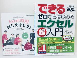 できるゼロからはじめるエクセル超入門 Excel 2016 対応+できるfor Woman Excel時短はじめました!