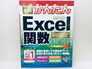 今すぐ使えるかんたん Excel関数[Excel 2019/2016/2013/2010対応版]技術評論社
