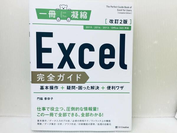 1冊に凝縮 Excel 完全ガイド 基本操作+疑問・困った解決+便利ワザ 改訂2版[2019/2016/2013/Office 365 対応]