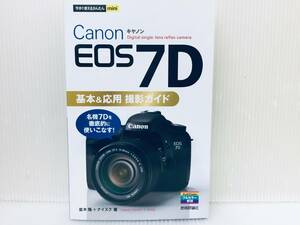 今すぐ使えるかんたんmini Canon キャノン EOS 7D基本&応用 撮影ガイド