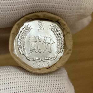 中国硬貨　棒金　中国人民銀行廃盤済み硬貨　骨董品　1978年2分棒金　本物保証希少貴重　保護ケース付き