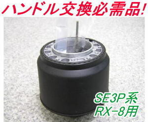 アウトレット品 マツダ SE3P系 RX-8用 ステアリングボス【OR-265】