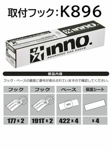 送料無料（沖縄・離島除く）カーメイト INNO キャリア 取付フック ニッサン エクストレイル用 【K896】