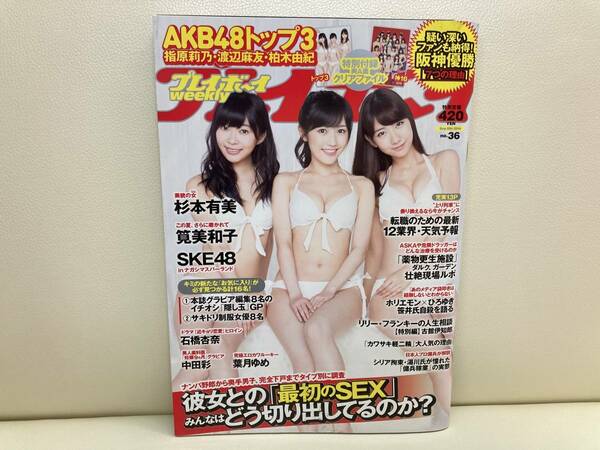 週刊プレイボーイ 2014 9/8 No.36 AKB48 杉本有美 石橋杏奈 筧美和子 中田彩 葉月ゆめ 長瀬麻美 天木じゅん 須田亜香里 飯豊まりえ