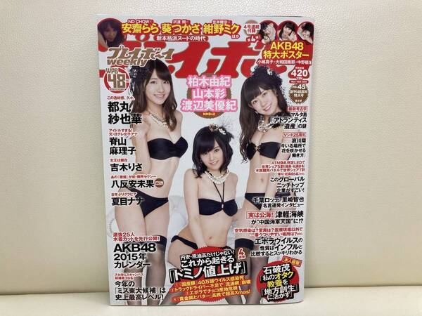 週刊プレイボーイ2014年45号 ポスター未開封 山本彩 渡辺美優紀 柏木由紀 都丸紗也華 脊山麻理子 安齋らら 葵つかさ 吉木りさ 夏目ナナ