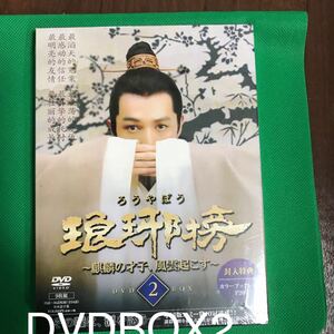 即決送料無　中国語ドラマ琅邪榜(ろうやぼう)~麒麟の才子、風雲起こす~DVDBOX2