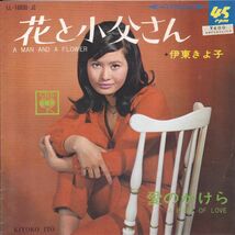 ■中古品■伊東きよ子/花と小父さん + 愛のかけら(シングル盤)_画像1