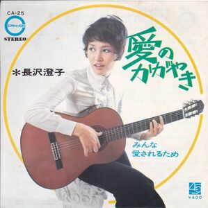 ■中古品■長沢澄子/愛のかがやき + みんな愛されるため(シングル盤) 加藤和彦