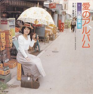 ■中古品■天地真理/愛のアルバム + 京都でひとり(シングル盤)