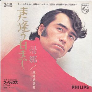 ■中古品■尾崎紀世彦/また逢う日まで + 帰郷(シングル盤) 筒美京平