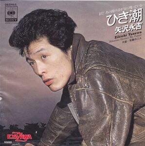 ■中古品■矢沢永吉/ひき潮 + 写真の二人(シングル盤)