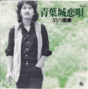 ■中古品■さとう宗幸/青葉城恋唄 + 昔きいたシャンソン(シングル盤)