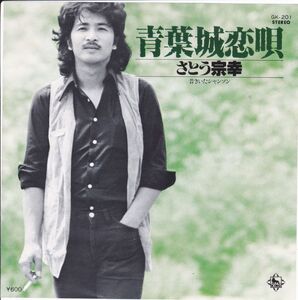 ■中古品■さとう宗幸/青葉城恋唄 + 昔きいたシャンソン(シングル盤)