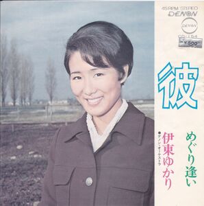 ■中古品■伊東ゆかり/彼 + めぐり逢い(シングル盤)