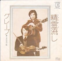 ■中古品■グレープ/精霊流し + 哀しみの白い影(シングル盤) さだまさし_画像1