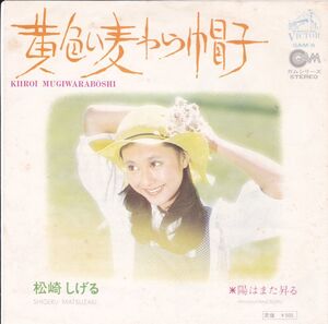 ■中古品■松崎しげる/黄色い麦わら帽子 + 陽はまた昇る(シングル盤)