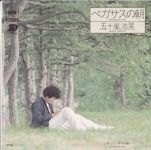 ■中古品■五十嵐浩晃/ペガサスの朝 + 冬子の朝(シングル盤)