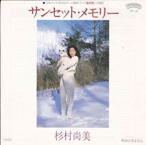 ■中古品■杉村尚美/サンセット・メモリー + 昨日にさよなら(シングル盤)