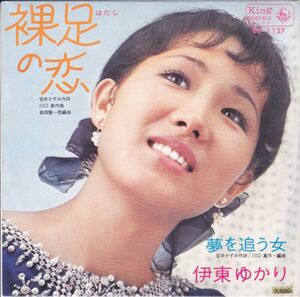 ■中古品■伊東ゆかり/裸足の恋 + 夢を追う女(シングル盤)