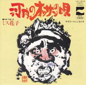 ■中古品■ミス花子/河内のオッサンの唄 + サラリーマンぶるうす(シングル盤)