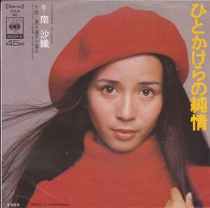 ■中古品■南沙織/ひとかけらの純情 + 透き通る夕暮れ(シングル盤) 筒美京平