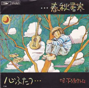 ■中古品■下條アトム/...春秋署寒 + 心ふたつ...(シングル盤)