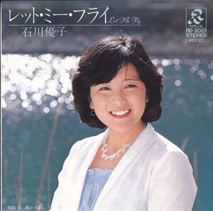 ■中古品■石川優子/レット・ミー・フライ + 虚姿(シングル盤)