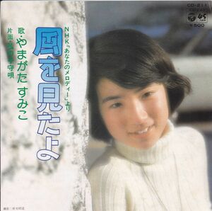 ■中古品■やまがたすみこ/風を見たよ + 私の子守唄(シングル盤) 森山良子