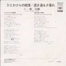 ■中古品■南沙織/ひとかけらの純情 + 透き通る夕暮れ(シングル盤) 筒美京平_画像2