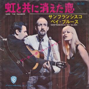 ■中古品■Peter Paul & Mary ピーター・ポール・アンド・マリー/虹と共に消えた恋 +1(USED 7 INCH SINGLE)赤盤