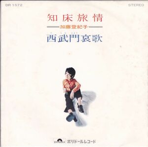 ■中古品■加藤登紀子/知床旅情 + 西武門哀歌(シングル盤)