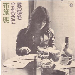 ■中古品■布施明/愛の詩を今あなたに + この胸に(シングル盤)