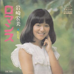 ■中古品■岩崎宏美/ロマンス + 私たち(シングル盤) 筒美京平