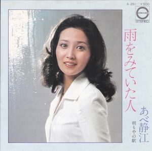 ■中古品■あべ静江/雨をみていた人 + 朝もやの駅(シングル盤)