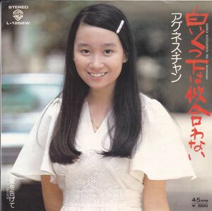 ■中古品■アグネス・チャン/白いくつ下は似合わない + 愛を告げて(シングル盤) 荒井由実　松任谷由実