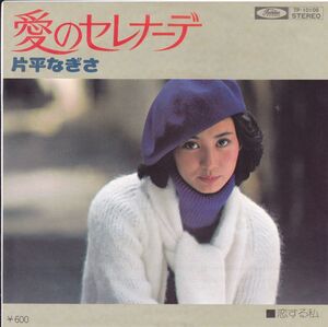 ■中古品■片平なぎさ/愛のセレナーデ + 恋する私(シングル盤)