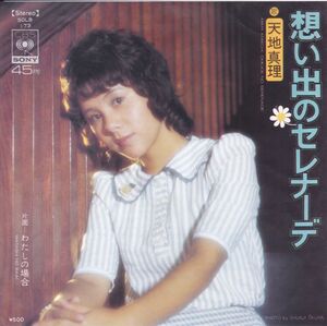 ■中古品■天地真理/想い出のセレナーデ + 私の場合(シングル盤)