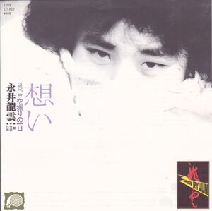 ■中古品■永井龍雲/想い + 空振りの一日(シングル盤)